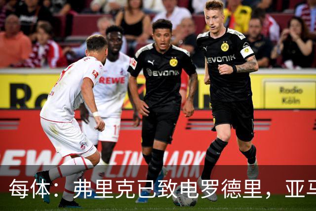 每体：弗里克已致电罗德里，亚马尔等人也曾介绍更衣室氛围