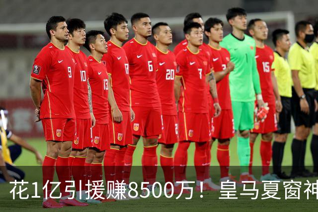 花1亿引援赚8500万！皇马夏窗神操作，不靠老板硬砸两大巨星